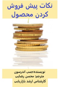 نکات پیش فروش کردن محصول